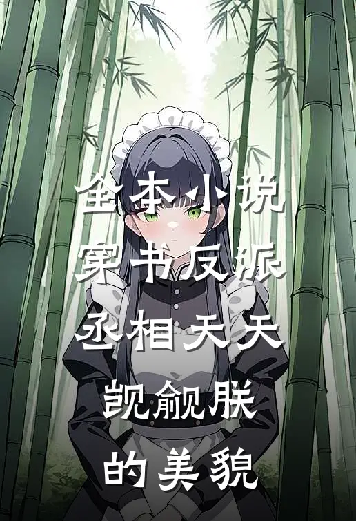 全本小说穿书反派丞相天天觊觎朕的美貌