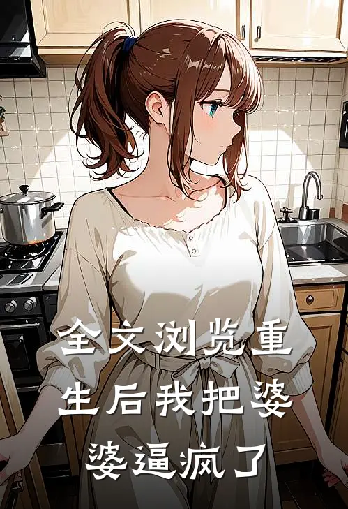 全文浏览重生后我把婆婆逼疯了