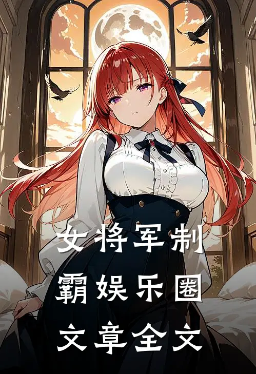 女将军制霸娱乐圈文章全文