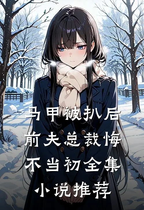 马甲被扒后，前夫总裁悔不当初全集小说推荐