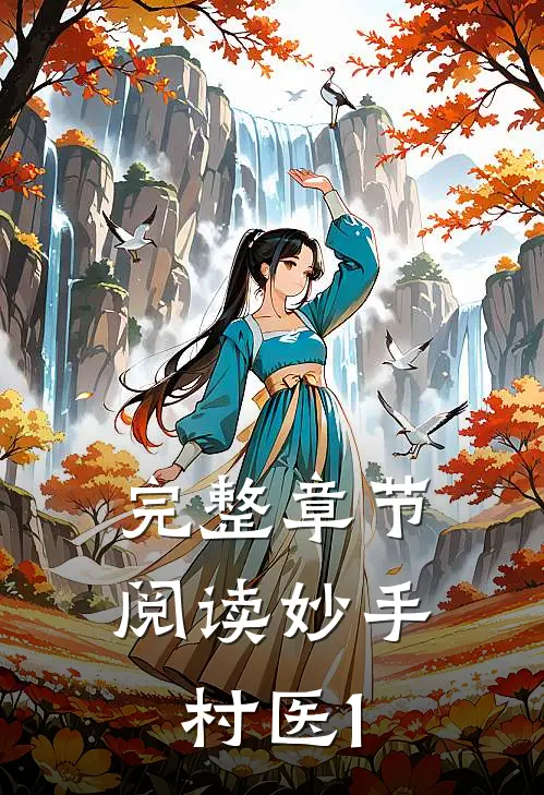 完整章节阅读妙手村医1