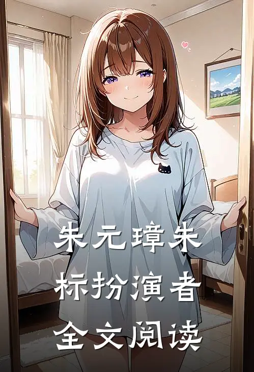 朱元璋朱标扮演者全文阅读