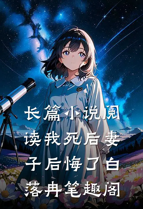 长篇小说阅读我死后妻子后悔了白落冉笔趣阁