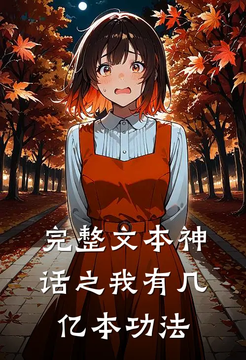 完整文本神话之我有几亿本功法