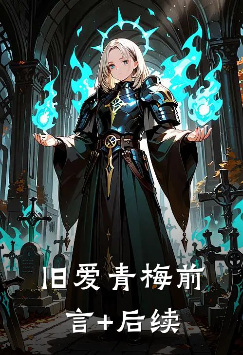旧爱青梅前言+后续