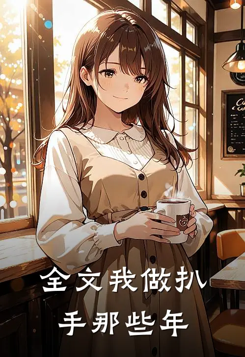 全文我做扒手那些年