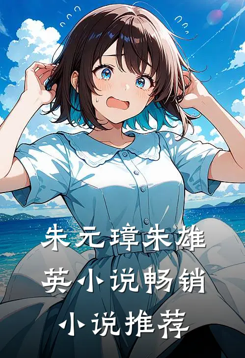 朱元璋朱雄英小说畅销小说推荐