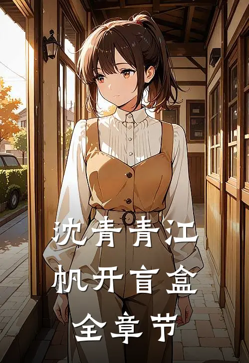 沈青青江帆开盲盒全章节