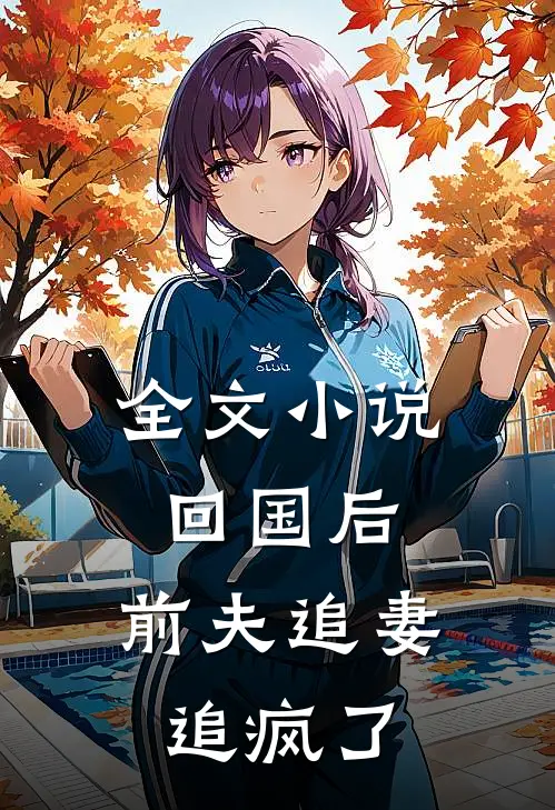全文小说回国后，前夫追妻追疯了