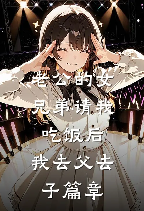 老公的女兄弟请我吃饭后，我去父去子篇章