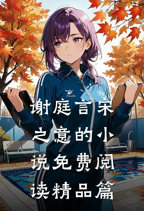 谢庭言宋之意的小说免费阅读精品篇
