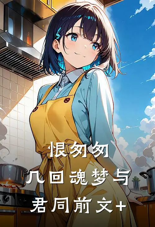 恨匆匆，几回魂梦与君同前文+