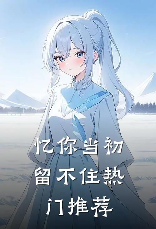 忆你当初留不住热门推荐