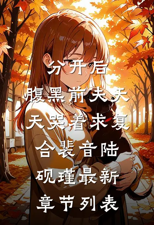 分开后，腹黑前夫天天哭着求复合裴音陆砚瑾最新章节列表