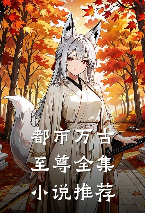 都市万古至尊 全集小说推荐