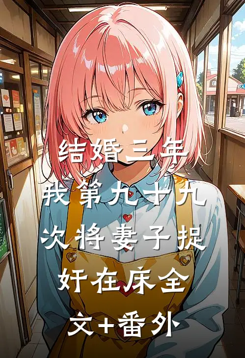 结婚三年，我第九十九次将妻子捉奸在床全文+番外