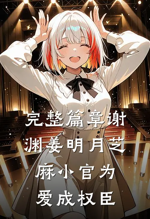 完整篇章谢渊姜明月芝麻小官为爱成权臣