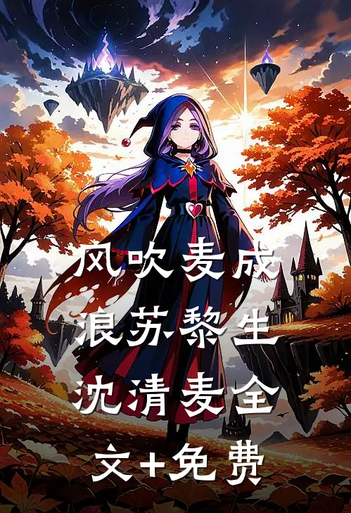 风吹麦成浪苏黎生沈清麦全文+免费