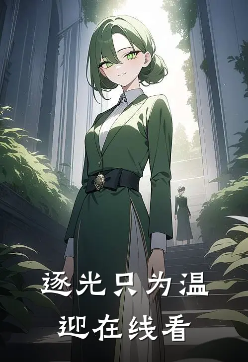 逐光只为温迎在线看
