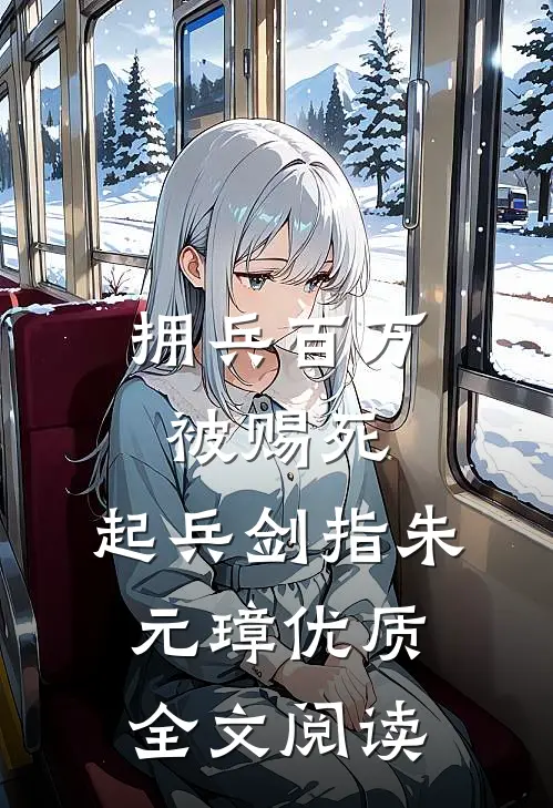 拥兵百万被赐死，起兵剑指朱元璋优质全文阅读