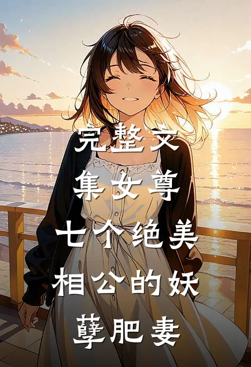 完整文集女尊：七个绝美相公的妖孽肥妻
