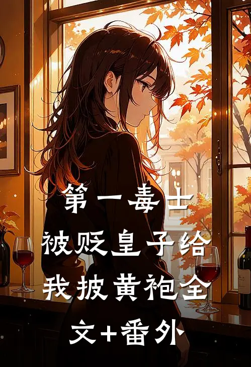 第一毒士：被贬皇子给我披黄袍全文+番外