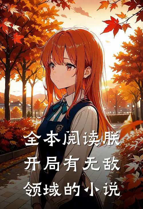 全本阅读朕,开局有无敌领域的小说