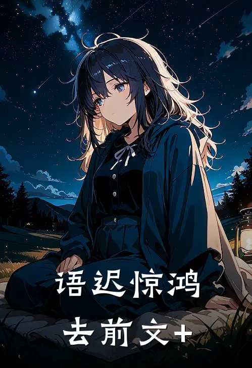 语迟惊鸿去前文+