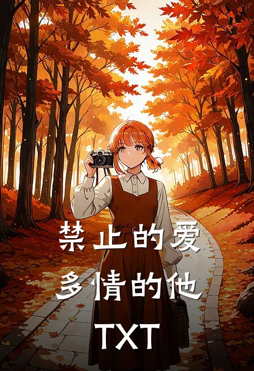 禁止的爱，多情的他TXT