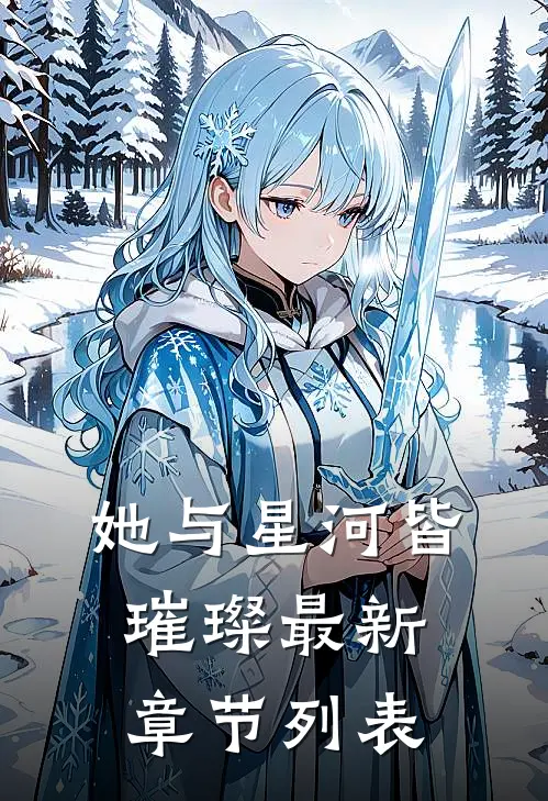 她与星河皆璀璨最新章节列表