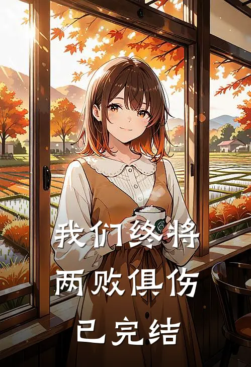 我们终将两败俱伤已完结