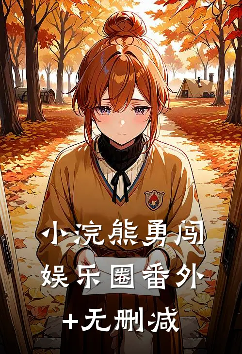 小浣熊勇闯娱乐圈番外+无删减