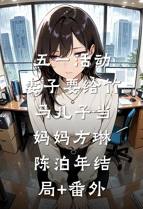 五一活动，妻子要给竹马儿子当妈妈方琳陈泊年结局+番外