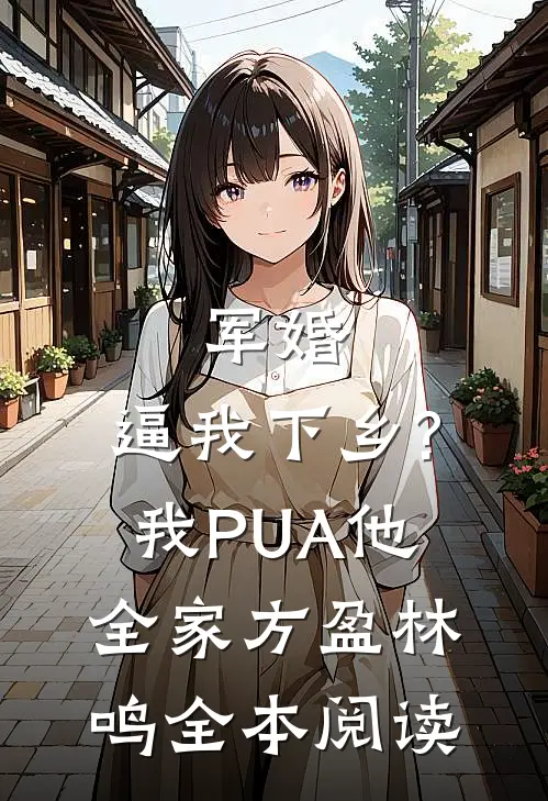 军婚:逼我下乡?我PUA他全家方盈林鸣全本阅读