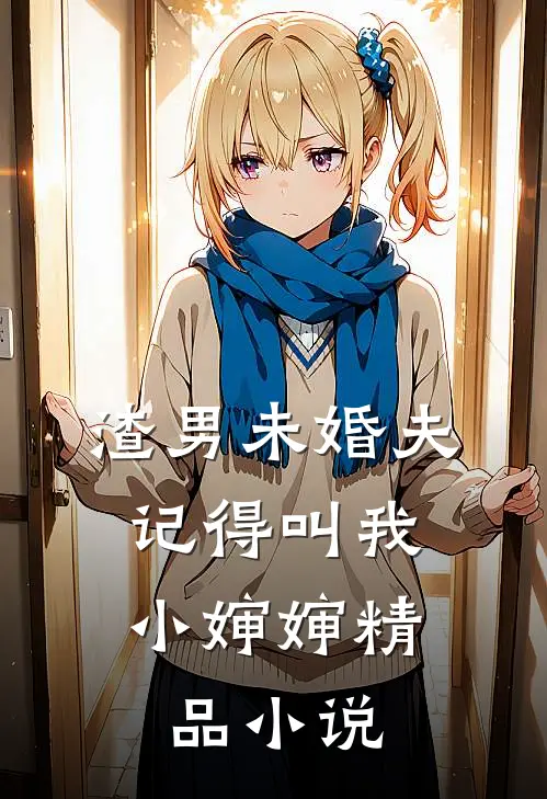 渣男未婚夫，记得叫我小婶婶精品小说