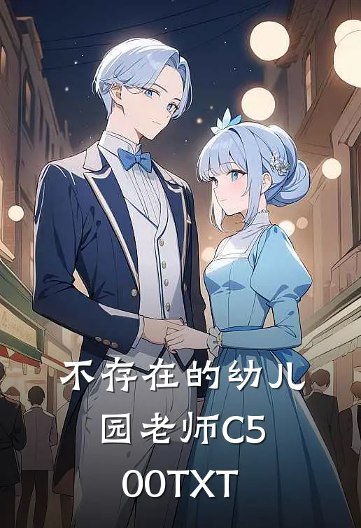 不存在的幼儿园老师C500TXT