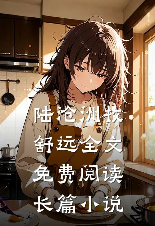 陆沧洲牧舒远全文免费阅读长篇小说