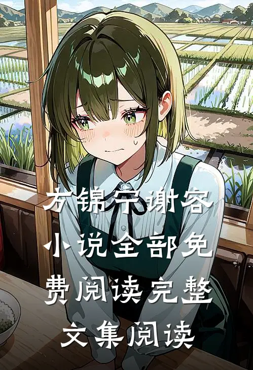 方锦宁谢容小说全部免费阅读完整文集阅读