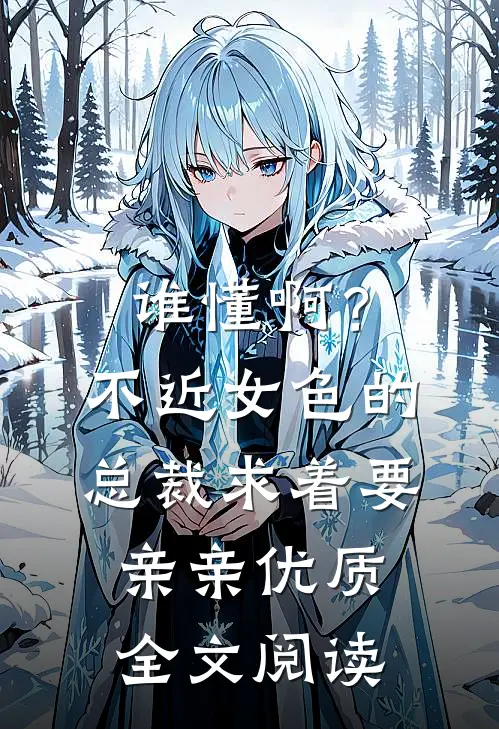 谁懂啊？不近女色的总裁求着要亲亲优质全文阅读