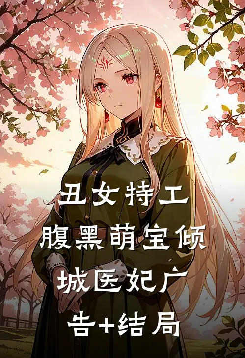 丑女特工：腹黑萌宝倾城医妃广告+结局