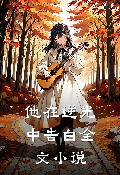 他在逆光中告白全文小说