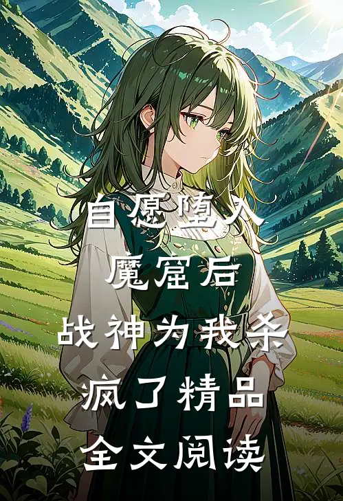 自愿堕入魔窟后，战神为我杀疯了精品全文阅读