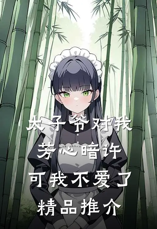 太子爷对我芳心暗许，可我不爱了精品推介