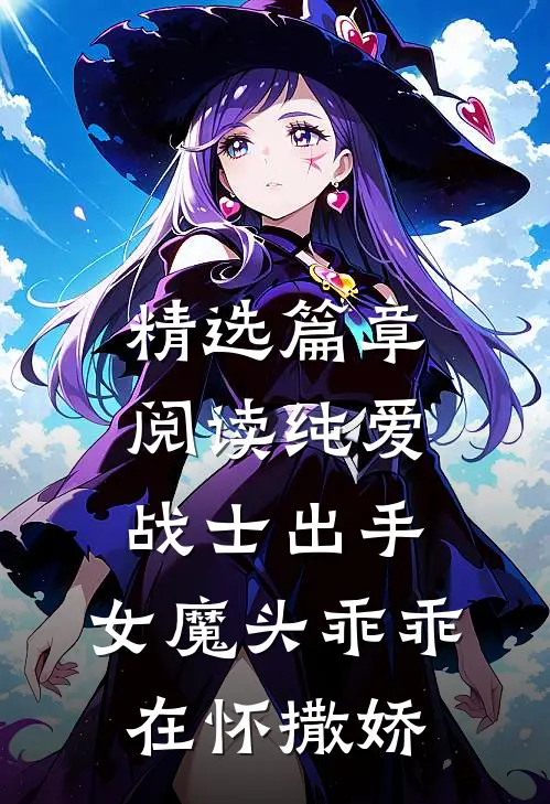 精选篇章阅读纯爱战士出手：女魔头乖乖在怀撒娇