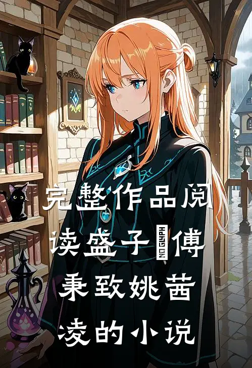 完整作品阅读盛子婳傅秉致姚茜凌的小说