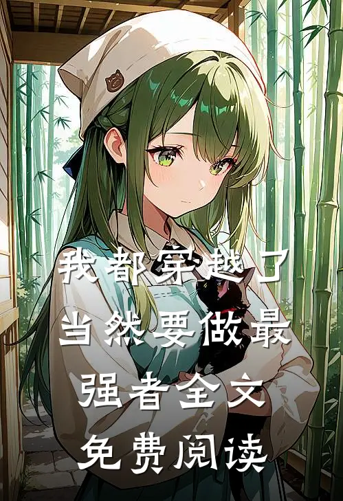 我都穿越了，当然要做最强者全文免费阅读