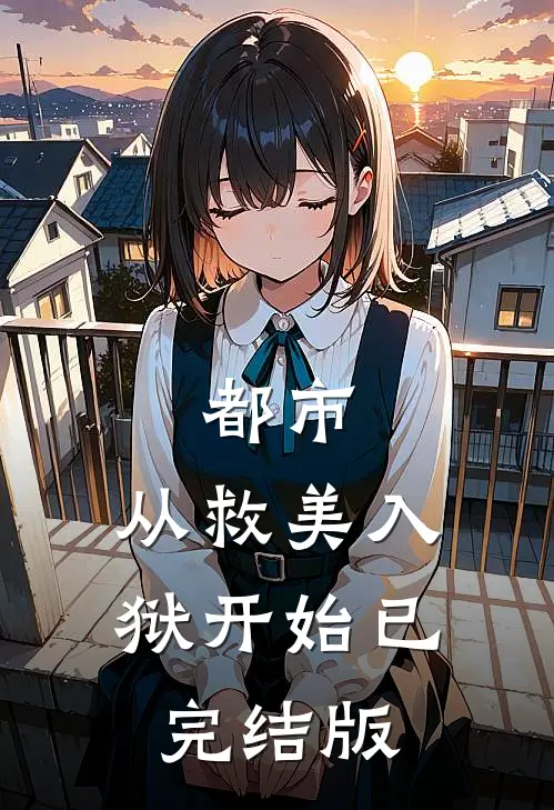 都市：从救美入狱开始已完结版