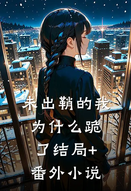未出鞘的我为什么跪了结局+番外小说