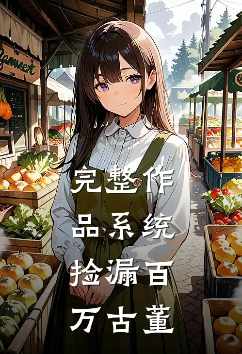 完整作品系统：捡漏百万古董