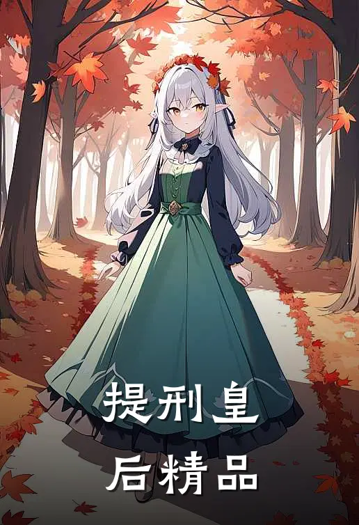 提刑皇后精品